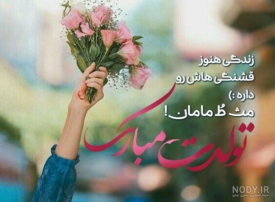 52 عکس تبریک تولد مادر