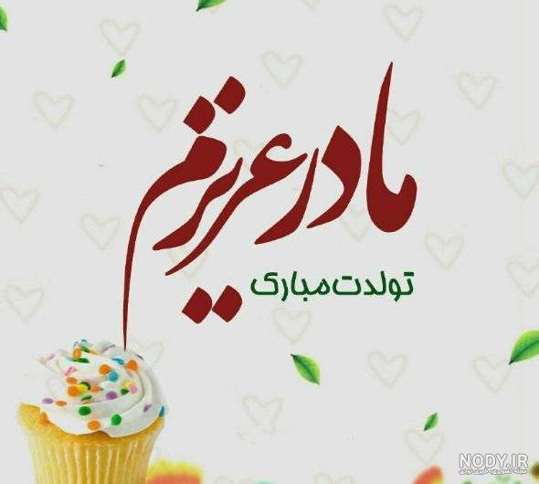  52 عکس تبریک تولد مادر