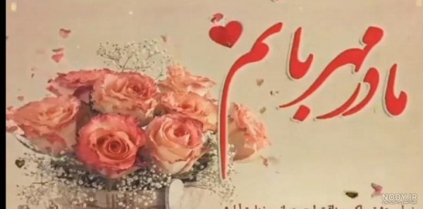  52 عکس تبریک تولد مادر