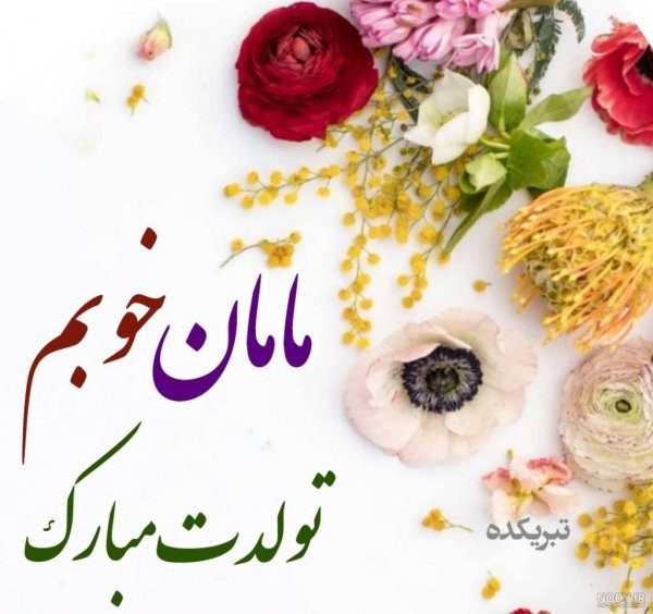  52 عکس تبریک تولد مادر