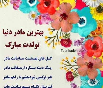 استوری تبریک تولد مادر