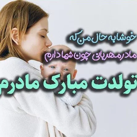  استوری تبریک تولد مادر