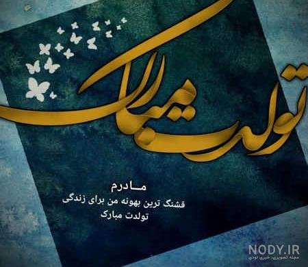  استوری تبریک تولد مادر