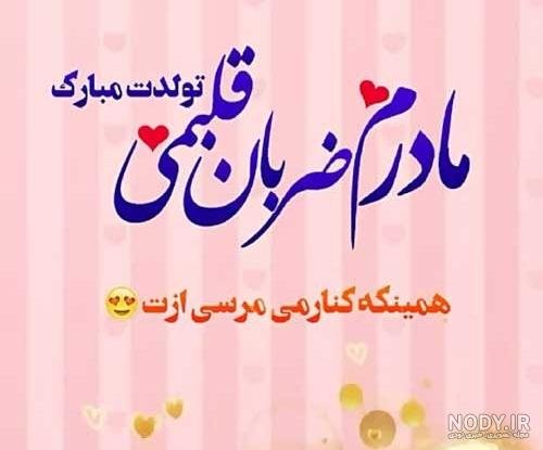  استوری تبریک تولد مادر