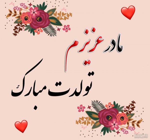  80 عکس تبریک تولد مادر برای استوری