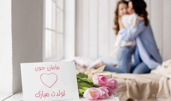  80 عکس تبریک تولد مادر برای استوری