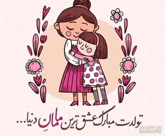  80 عکس تبریک تولد مادر برای استوری