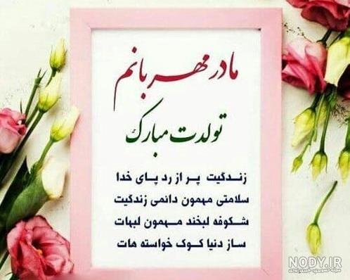  80 عکس تبریک تولد مادر برای استوری