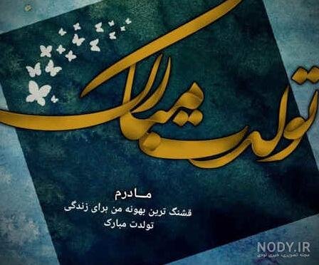  80 عکس تبریک تولد مادر برای استوری
