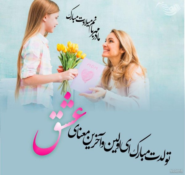  80 عکس تبریک تولد مادر برای استوری