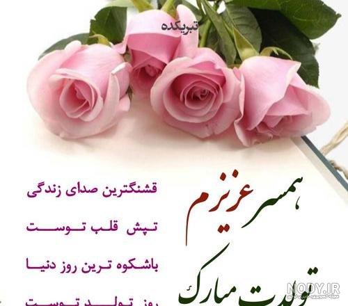 عکس برای استوری تولد همسر