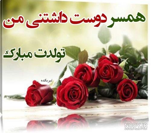  عکس برای استوری تولد همسر