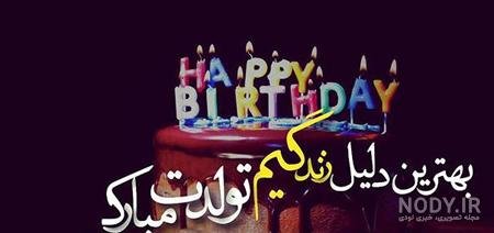  عکس برای استوری تولد همسر