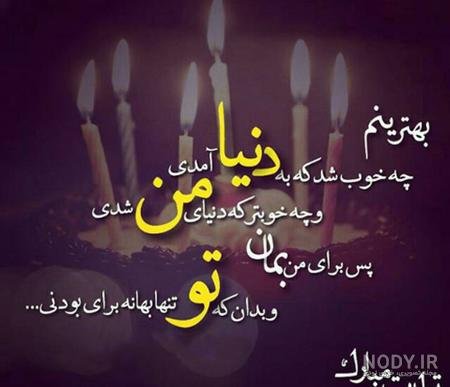  عکس برای استوری تولد همسر