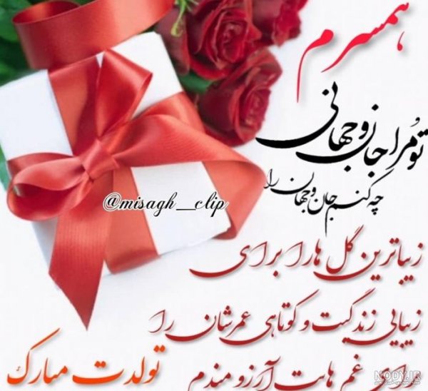  عکس برای استوری تولد همسر