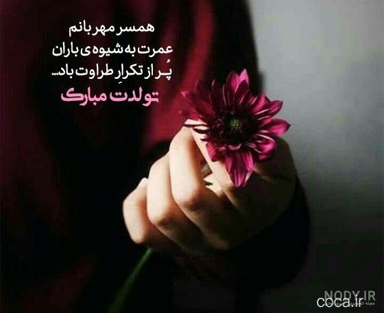  عکس برای استوری تولد همسر