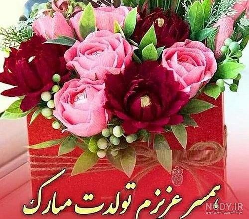  عکس برای استوری تولد همسر