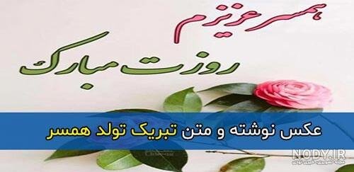 عکس فوق العاده زیبا برای تولد همسر