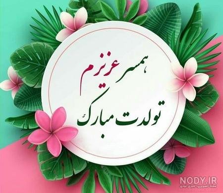 عکس فوق العاده زیبا برای تولد همسر