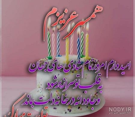 عکس فوق العاده زیبا برای تولد همسر