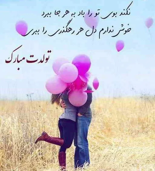 عکس فوق العاده زیبا برای تولد همسر