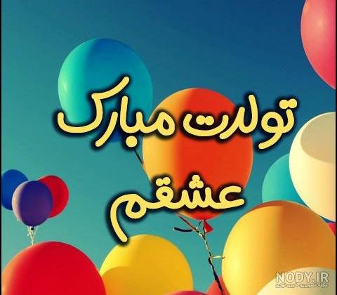 عکس فوق العاده زیبا برای تولد همسر