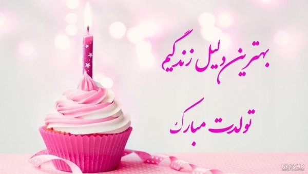 عکس فوق العاده زیبا برای تولد همسر