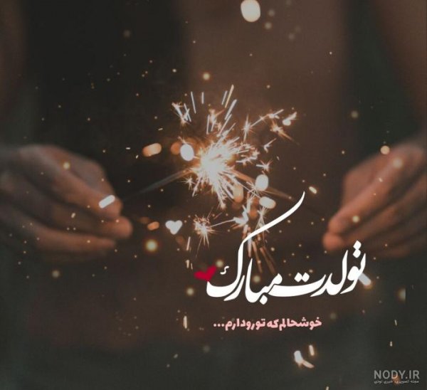 100 استوری عکس تولدت مبارک عشقم لاکچری