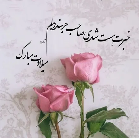  عکس متحرک تولد همسر