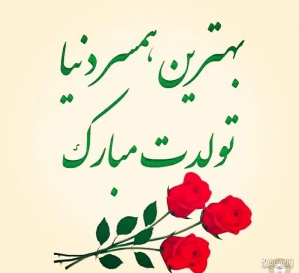  عکس متحرک تولد همسر