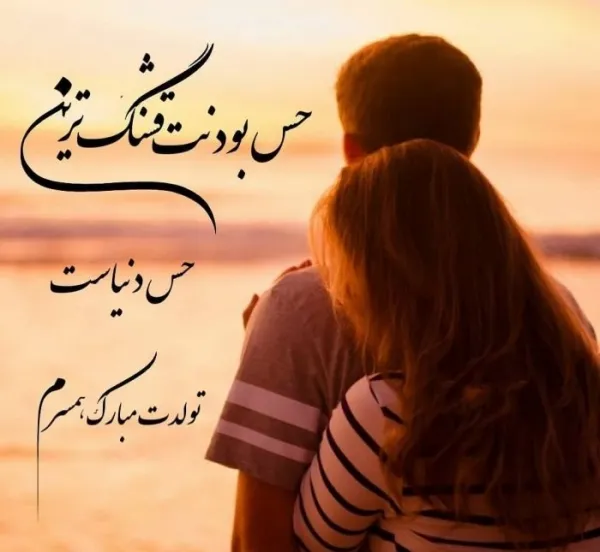  عکس متحرک تولد همسر