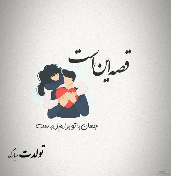  عکس تولد همسر