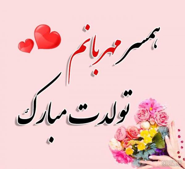  عکس تولد همسر