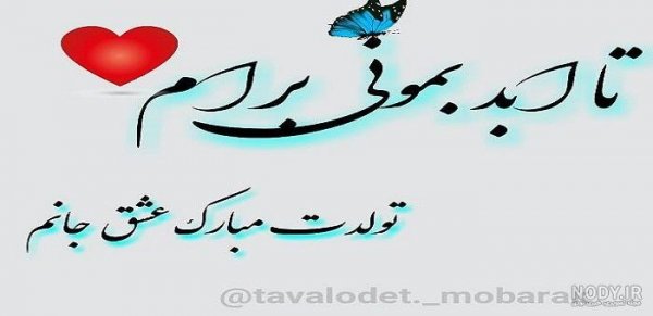  عکس تولد همسر