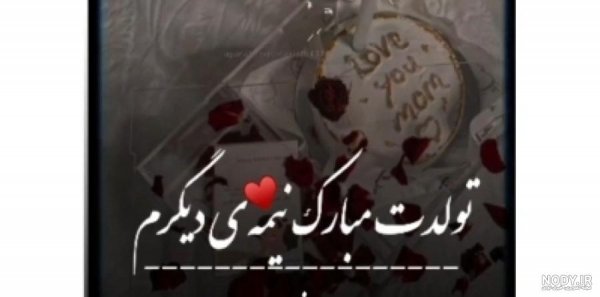  عکس تولد همسر
