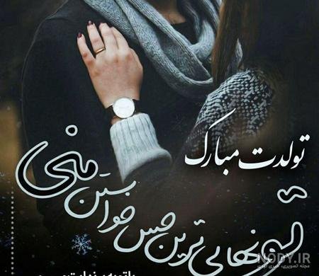  عکس تولد همسر