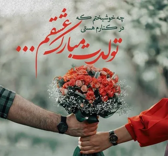  عکس تولد همسر