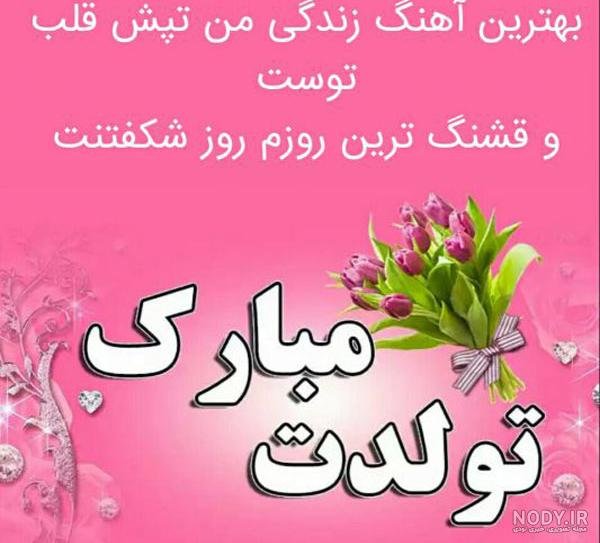  عکس تولد همسر