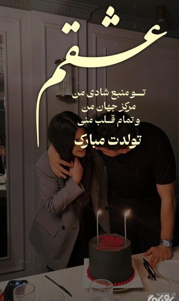  عکس تولد همسر آذر ماهی