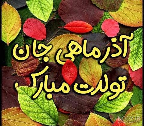  عکس تولد همسر آذر ماهی