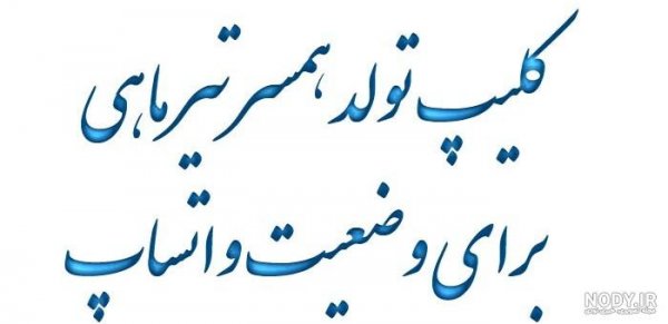  عکس تولد همسر آذر ماهی