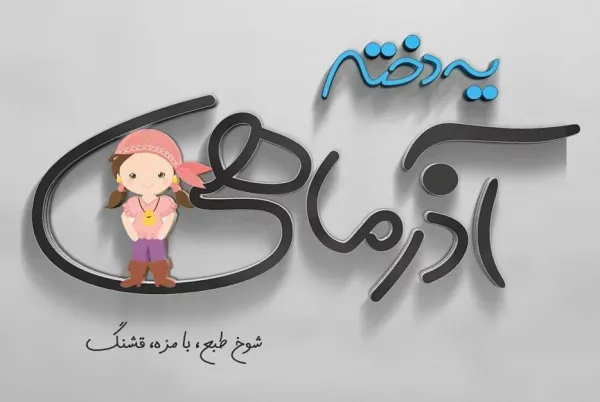  عکس تبریک تولد همسر اذر ماهی