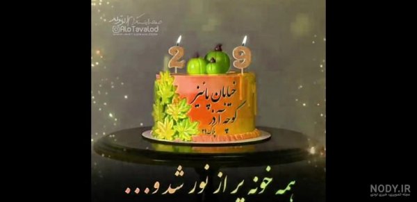  عکس تبریک تولد همسر اذر ماهی