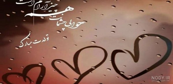 عکس تبریک تولد همسر اذر ماهی