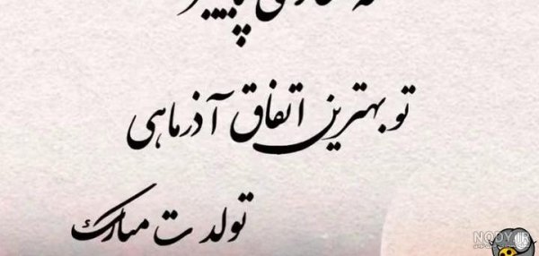  عکس تبریک تولد همسر اذر ماهی