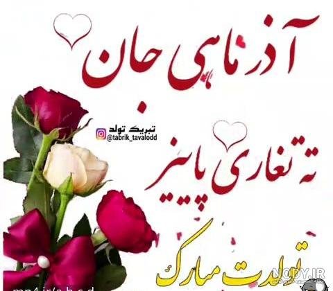  عکس تبریک تولد همسر اذر ماهی