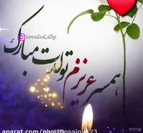  عکس تبریک تولد همسر اذر ماهی