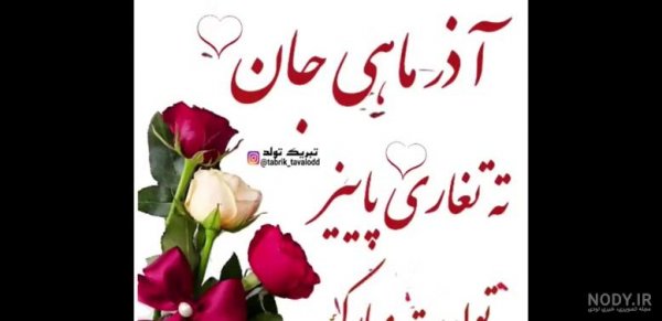  عکس تبریک تولد همسر اذر ماهی