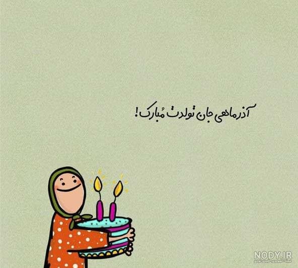  عکس تبریک تولد همسر اذر ماهی