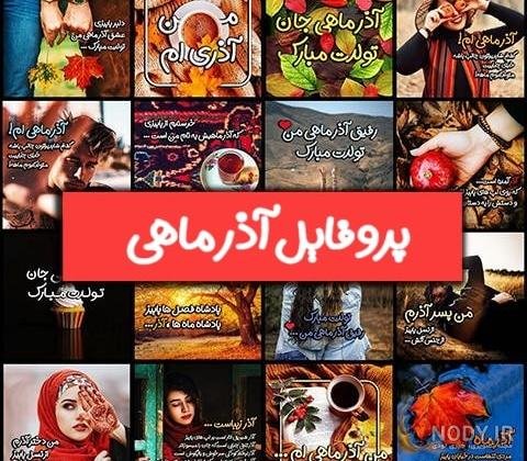  عکس تبریک تولد همسر اذر ماهی